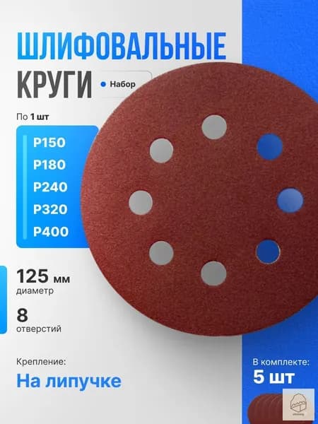 Круг шлифовальный 125 x 1; P150, P180, P240