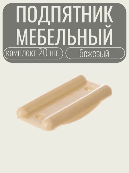 Подпятник мебельный пластиковый бежевый 20 шт.