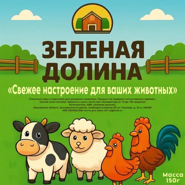 Сено луговое "Зелёная Долина" для кроликов, морских свинок и грызунов, 150 г.