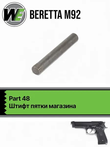 WE M92 Part 48, штифт пятки магазина, 1 шт