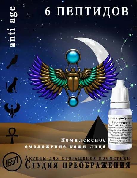 Косметический актив 6 пептидов, 10 мл