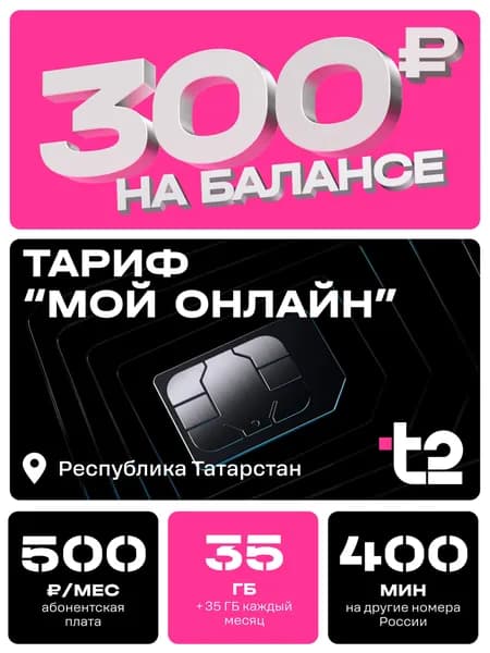 Сим-карта t2, тариф "Мой онлайн" для Республики Татарстан, баланс - 300 рублей