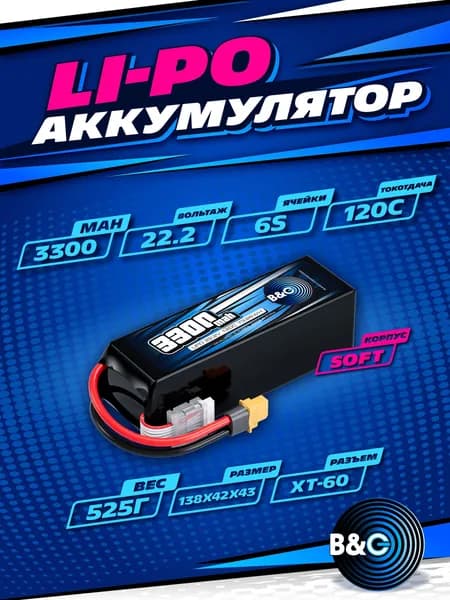 Аккумулятор Li-po B&C 3300 MAH 22.2v (6s) 120C, XT60, Soft case (для FPV дронов)