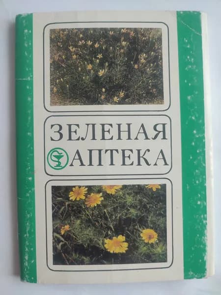 Винтажный набор открыток "Зелёная аптека" 20 шт, 1986г.