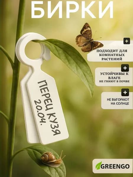 Таблички для растений Greengo, 10 см, 20 шт, пластиковые бирки для маркировки рассады, садовых и огородных культур