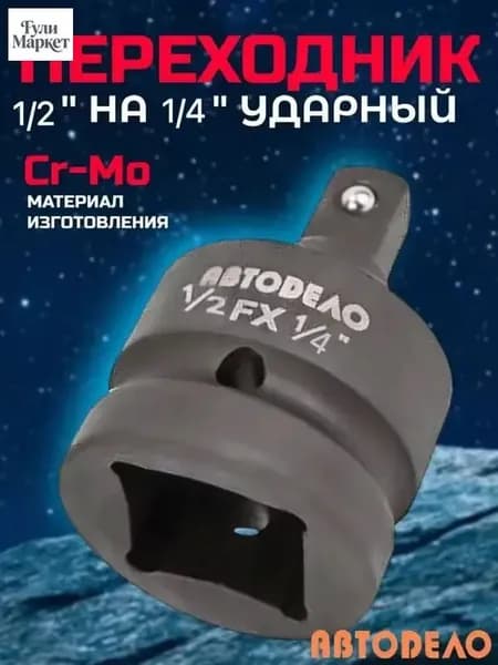 Переходник ударный адаптер 12