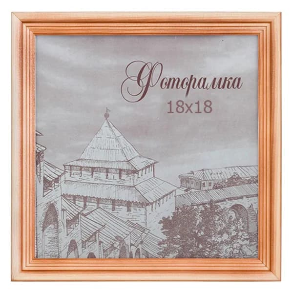 Фоторамка для фото деревянная со стеклом 18 см х 18 см