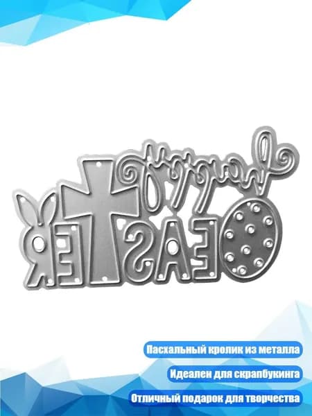 Пасхальный заяц Металлический вырубной штамп, SH1233