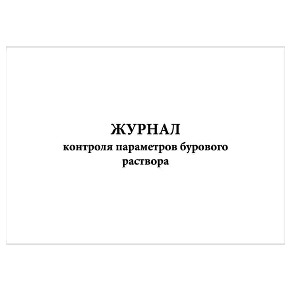 Комплект (1 шт.), Журнал контроля параметров бурового раствора (20 лист, полистовая нумерация)