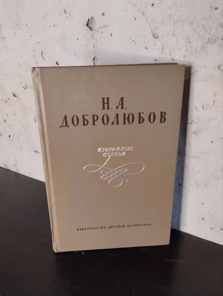Н. А. Добролюбов. Избранные статьи | Добролюбов Николай Александрович