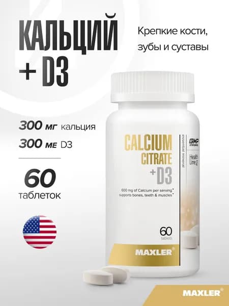 Кальций цитрат + Витамин Д3 в таблетках Maxler Calcium Citrate + D3 60 шт.