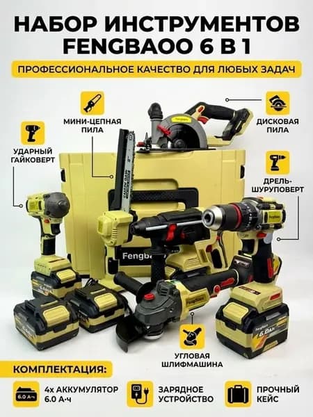 Набор 6в1 электроинструментов гайковëрт церкулярная пила