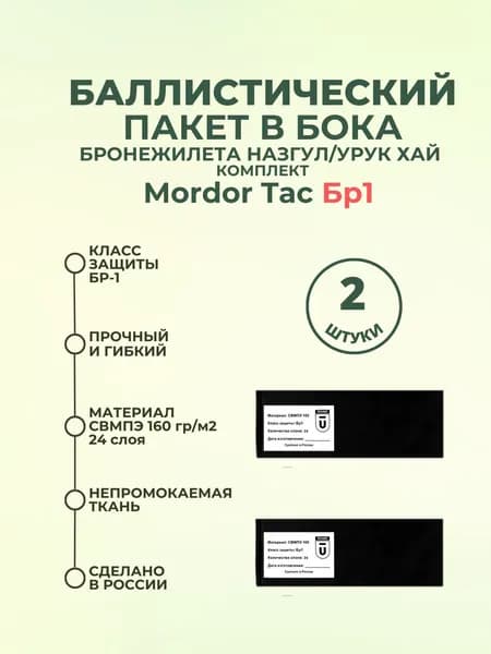 Баллистический пакет боковой Бр1 для бронежилета Назгул/Урук Хай Mordor Tac, противоосколочный пакет СВМПЭ, баллистика в камербанды.