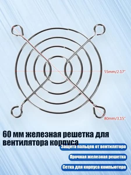 60 мм железная решетка для вентилятора корпуса