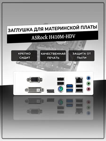 Заглушка для материнской платы ASRock H410M-HDV