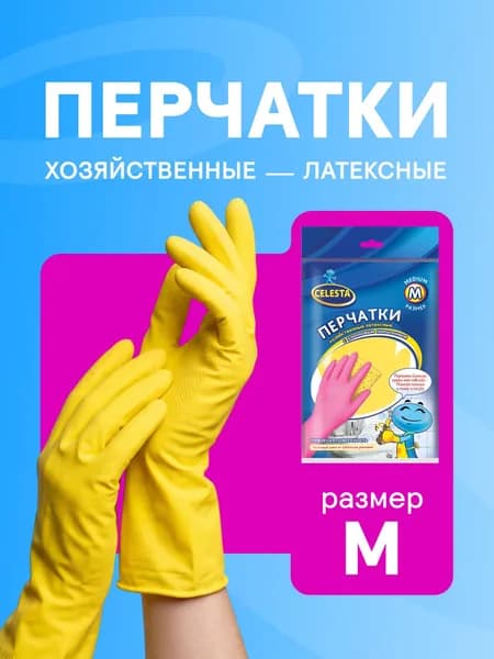 Перчатки хозяйственные CELESTA латексные для уборки и мытья посуды размер M