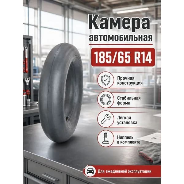 Камера колеса автомобильная R14