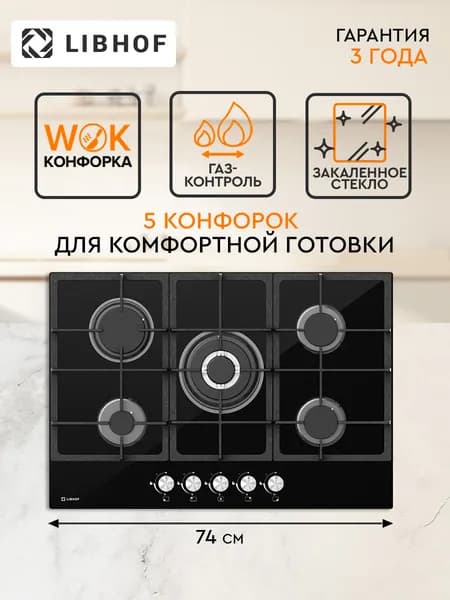 Варочная панель газовая Libhof GH-775 black, WOK-конфорка, газ-контроль, электроподжиг, закаленное стекло, чугунные решетки
