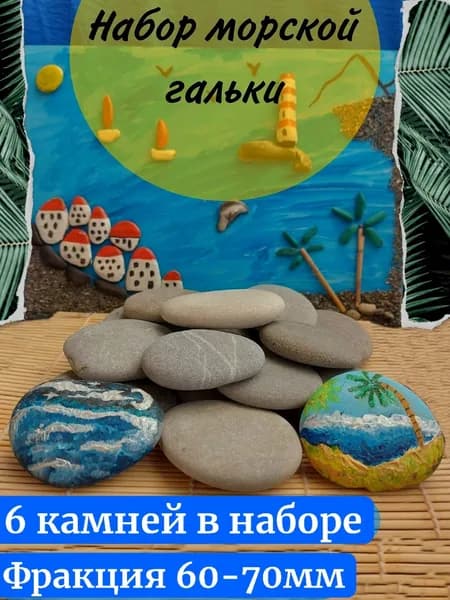 Морская натуральная галька для творчества