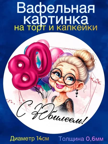 Вафельная картинка "С Юбилеем 80 лет женщине". Сладкая картинка, съедобная печать для декора торта, бенто-торта, украшения пряников и капкейков.