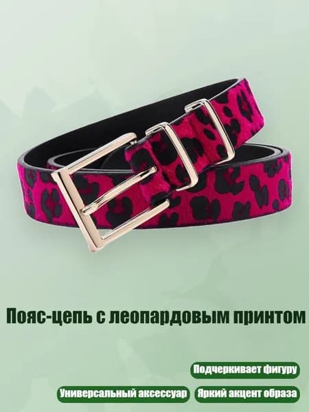 Пояс-цепь с леопардовым принтом, Розово-красный - 115