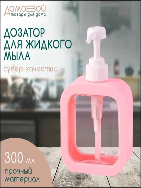 Дозатор для жидкого мыла механический 300 мл, 1 шт
