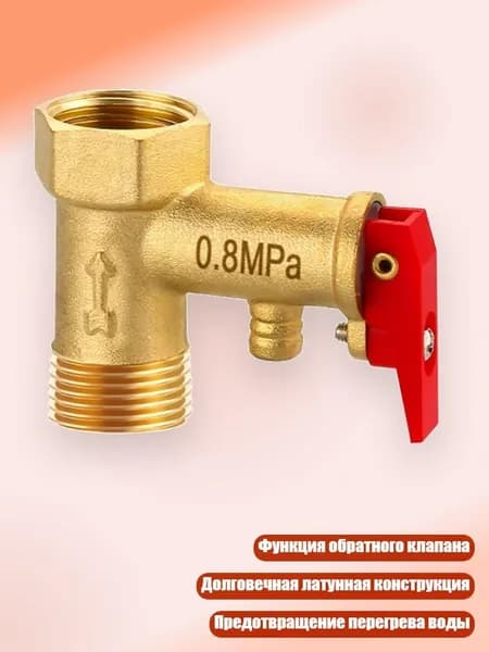Регулируемый предохранительный клапан с обратной функцией для электрических водонагревателей, - 0,8 МПа
