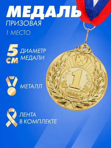 Медаль призовая, "1 место", золото, d5 см