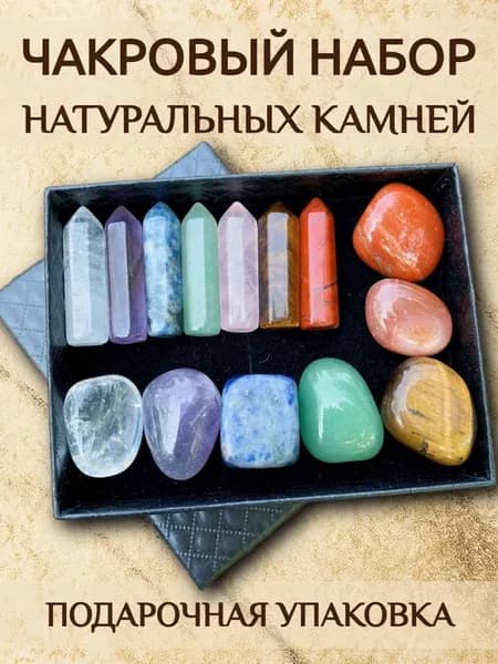 Чакровый набор натуральных камней и минералов оберег