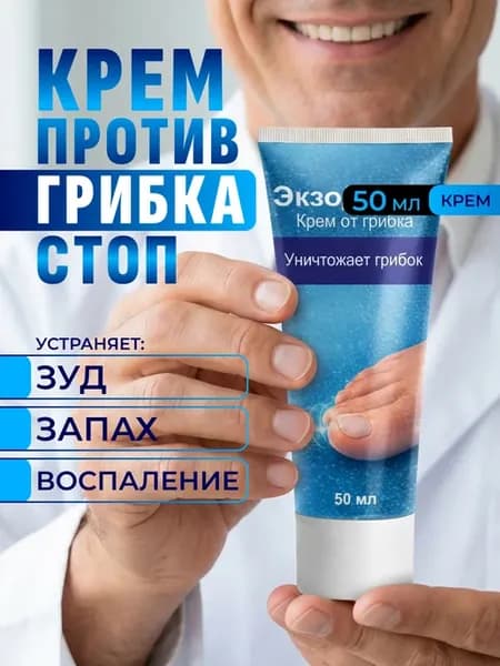 ЭкзоДерма крем от грибка ногтей