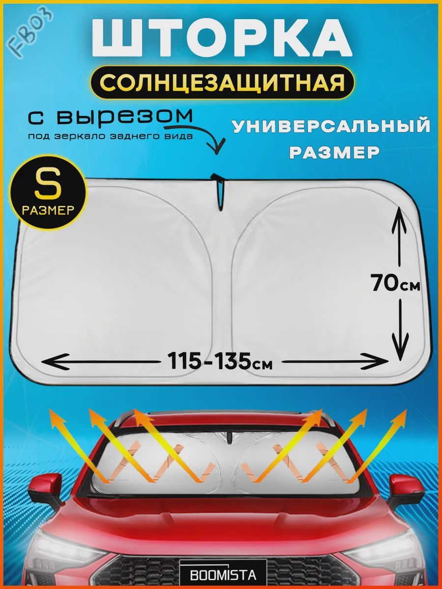 Шторка солнцезащитная 134 см х 70 см, затемнение: 98%
