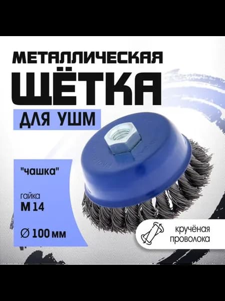 Металлическая щетка чашка М14 100 мм для УШМ