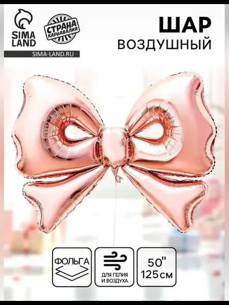 Воздушный шар фольгированный 50 дюймов Бант розово-золотой