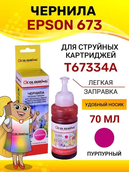 Чернила краска для принтера Epson 673, для моделей L100/L210/L800/L801/L805/L810/L850/L1800, 70мл, цвет пурпурный, на водной основе