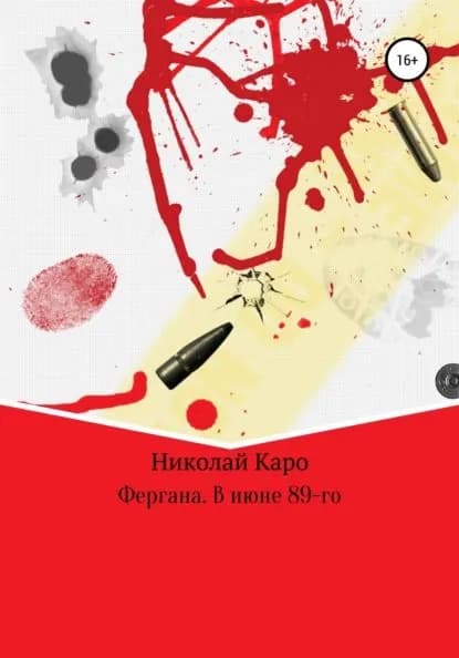 Фергана. В июне 89-го | Каро Николай | Электронная книга