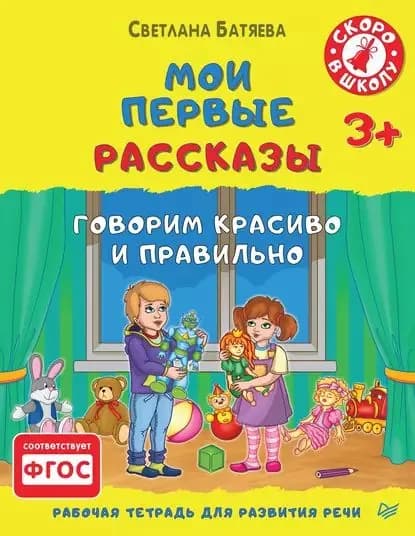 Мои первые рассказы. Рабочая тетрадь для развития речи | Батяева Светлана Вадимовна | Электронная книга