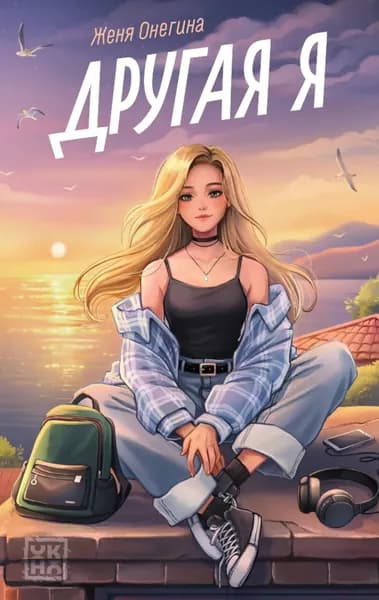 Другая я | Онегина Женя | Электронная книга