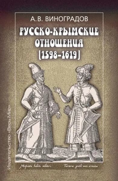 Русско-крымские отношения (15981619) | Виноградов А. В. | Электронная книга