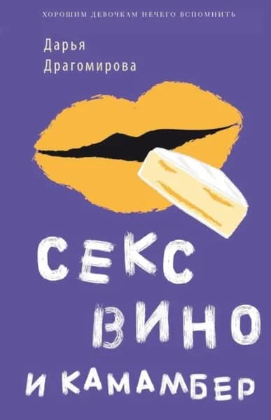 Секс, вино и камамбер | Драгомирова Даша | Электронная книга