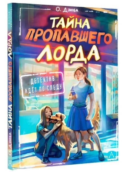 Тайна пропавшего Лорда | Дзюба Ольга Юрьевна