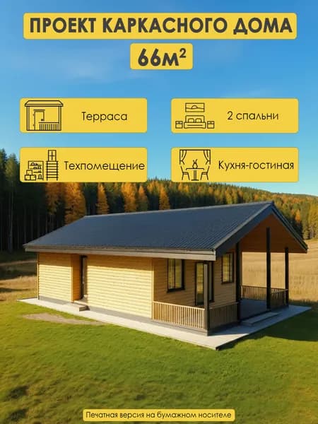 Проект одноэтажного каркасного дома 66м2 с 2 спальнями и террасой