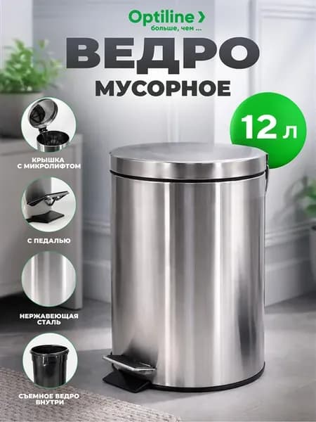 Ведро мусорное с крышкой 12л, нержавеющая сталь, с педалью