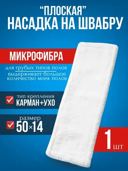 МОП плоский 50см из микрофибры карман-крыло