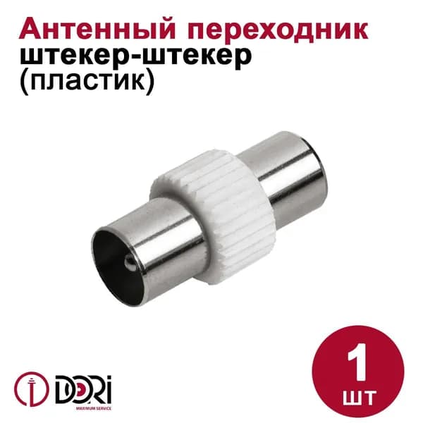 Антенный переходник DORI (штекер-штекер) пластик, 1шт