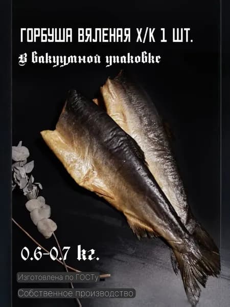 Горбуша вяленая Х/К 1 шт.