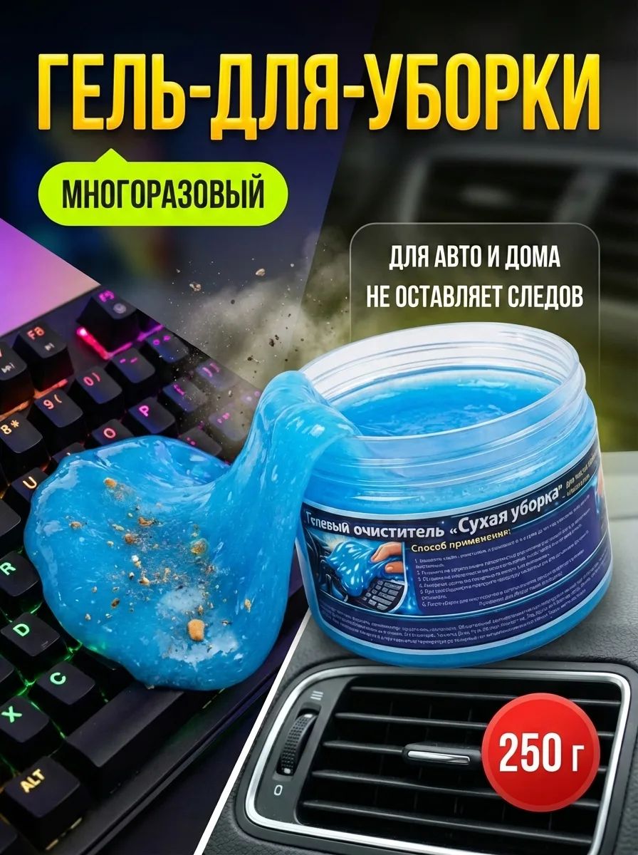Гель-лизун очиститель для автомобилей, клавиатуры