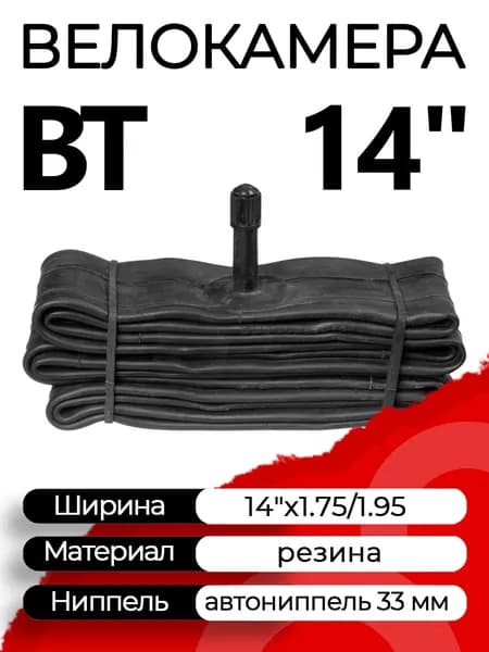 Велокамера BT 14"х1.75/1.95 автониппель (AV, Schrader) 33 мм прямой