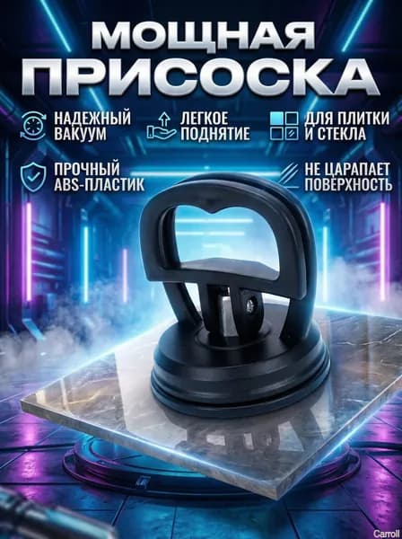 Вакуумная присоска для плитки, керамики, стекла, люков 5.5 см. Надежный инструмент для переноски и укладки.