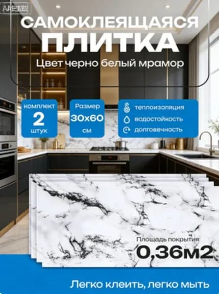 Самоклеящаяся ПВХ плитка 60х30 см 2 шт в упаковке, водостойкая "Графитовый мрамор". Декоративные панели для стен дома, кухни, ванной и гостиной.