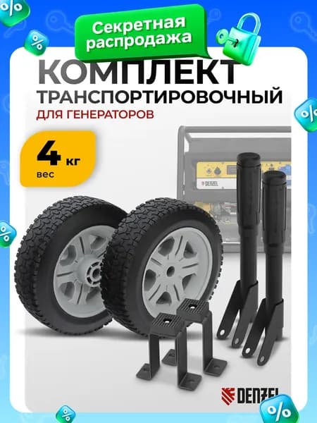Транспортировочный комплект для генератора DENZEL, для моделей серии PS, ручки и колеса, 946725